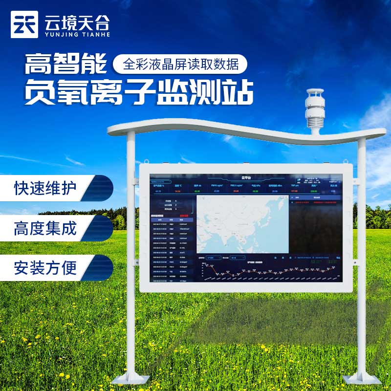 全彩屏負氧離子監(jiān)測站