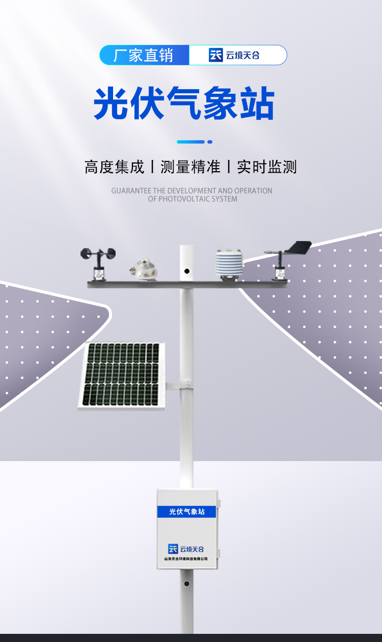 光伏環(huán)境監(jiān)測站