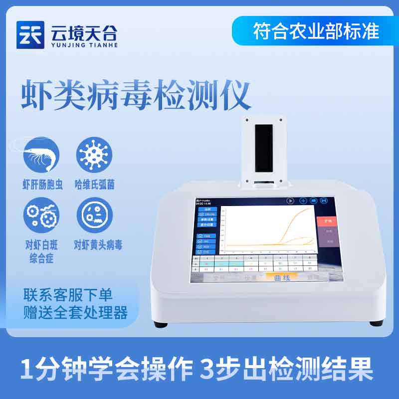 魚蝦病毒檢測儀-水產養(yǎng)殖檢測設備
