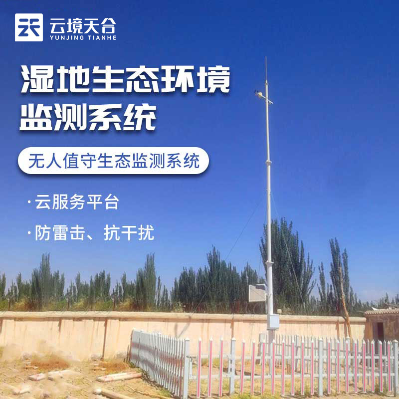 濕地生態(tài)環(huán)境監(jiān)測(cè)系統(tǒng)百科(多功能生態(tài)環(huán)境監(jiān)測(cè)站分析)