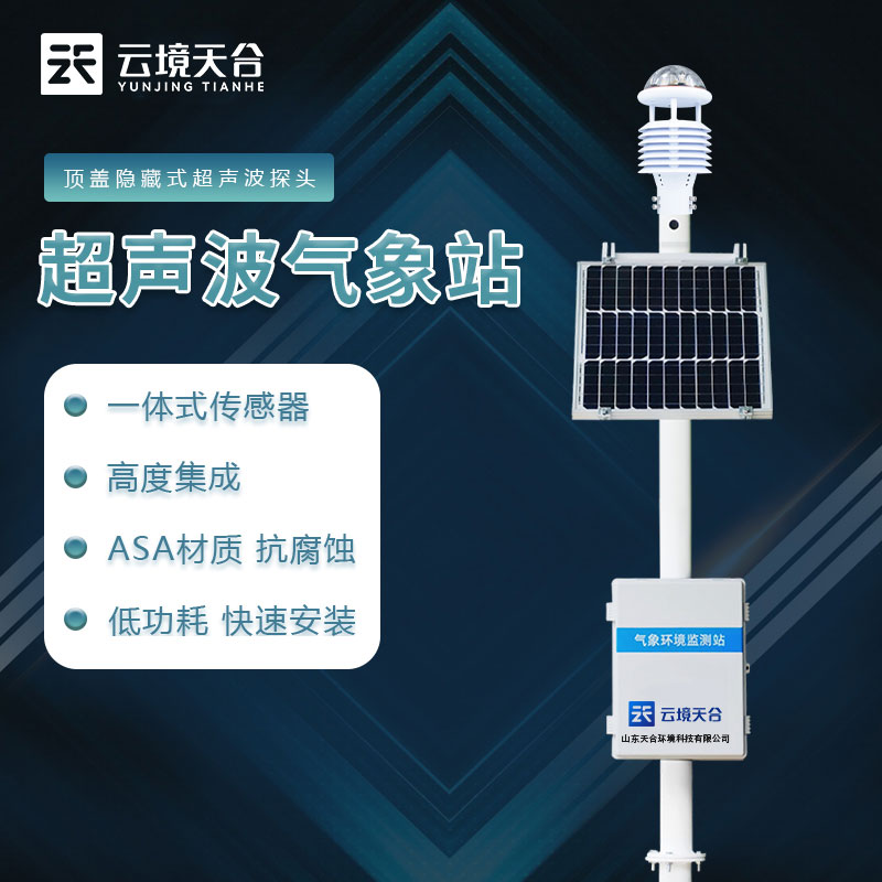 超聲波自動氣象站怎么樣