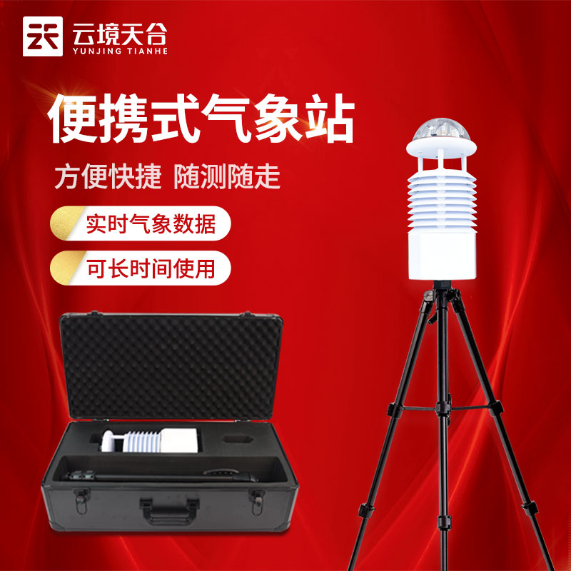移動氣象儀氣象監(jiān)測設(shè)備介紹