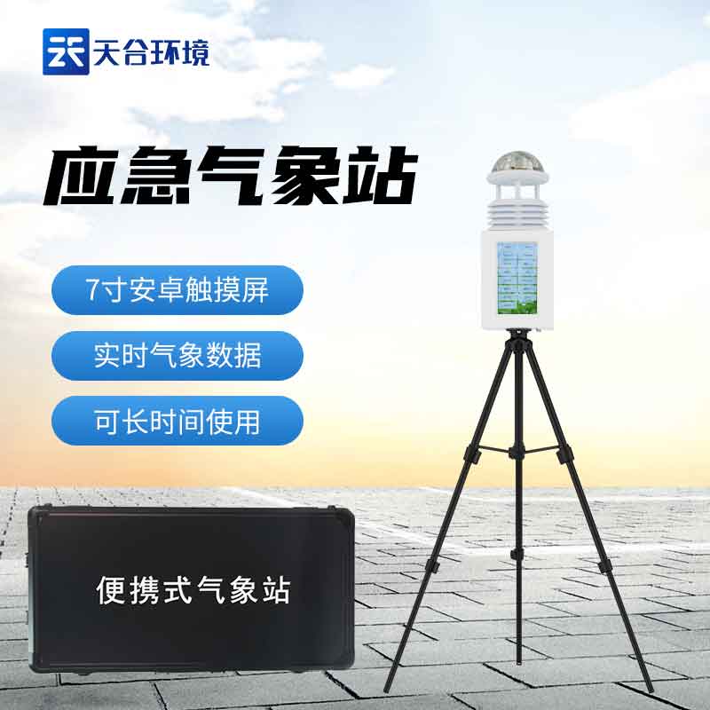 科研級小型氣象站的應(yīng)用