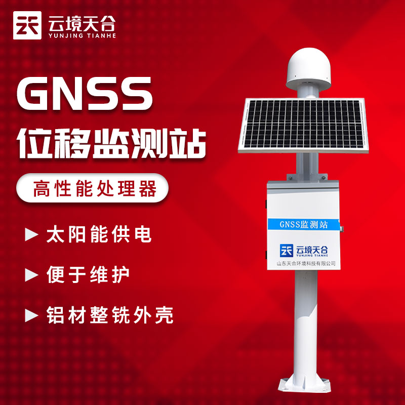 gnss位移監(jiān)測(cè)站的作用