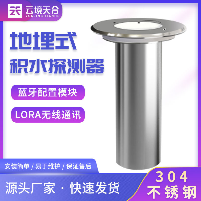 地埋式積水監(jiān)測(cè)設(shè)備內(nèi)澇預(yù)警設(shè)備