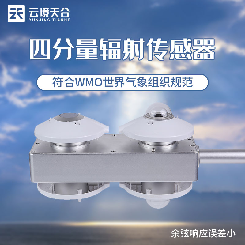 四分量凈輻射傳感器