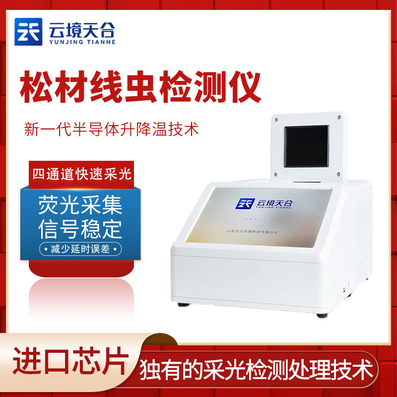 松材線蟲檢測(cè)儀怎么樣？