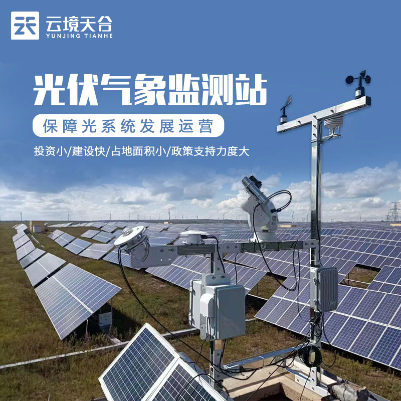 光伏環(huán)境監(jiān)測站