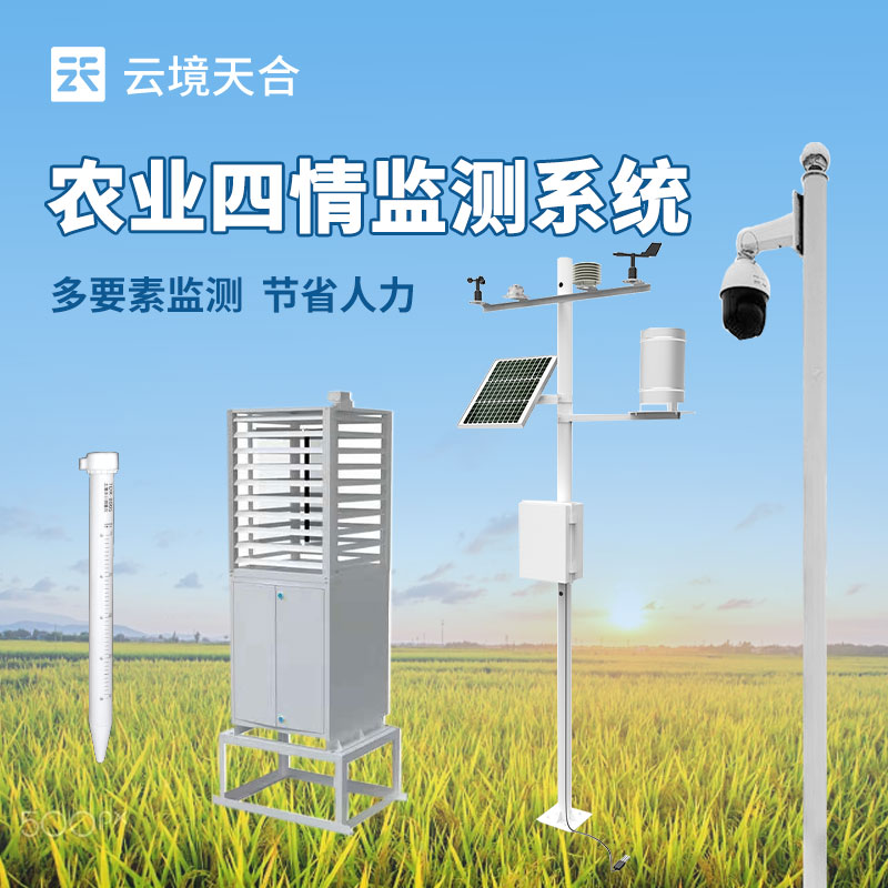 農(nóng)業(yè)四情監(jiān)測設(shè)備的優(yōu)勢