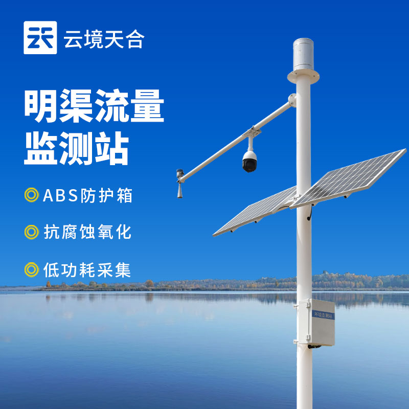 明渠流量監(jiān)測站建設與管理探討