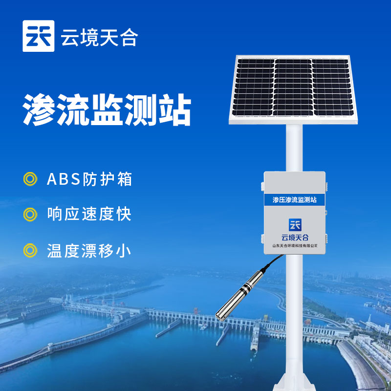 水庫滲流監(jiān)測站