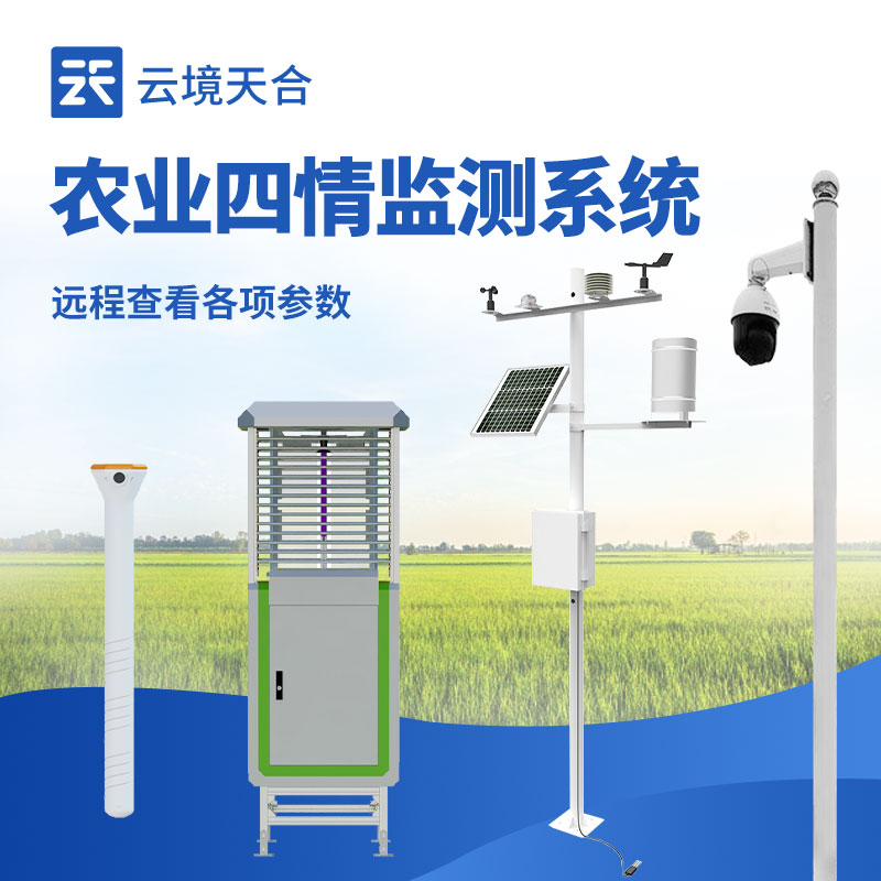 高標(biāo)準(zhǔn)農(nóng)業(yè)四情監(jiān)測(cè)站介紹