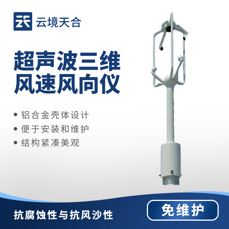 三維超聲波風(fēng)速風(fēng)向儀相比傳統(tǒng)風(fēng)速風(fēng)向儀有哪些優(yōu)勢？