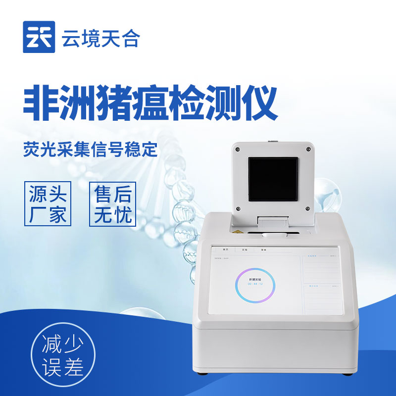 非洲豬瘟檢測(cè)儀多少錢一臺(tái)？不同型號(hào)報(bào)價(jià)