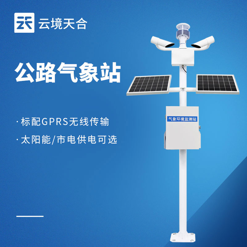 公路氣象站，能預(yù)知風(fēng)雨、預(yù)警風(fēng)險(xiǎn)，保持道路暢通