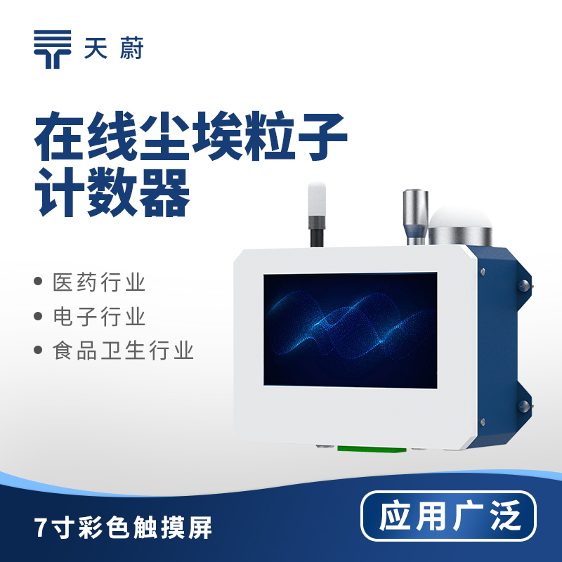 在線塵埃粒子計(jì)數(shù)器：潔凈空間質(zhì)量控制的核心技術(shù)裝備