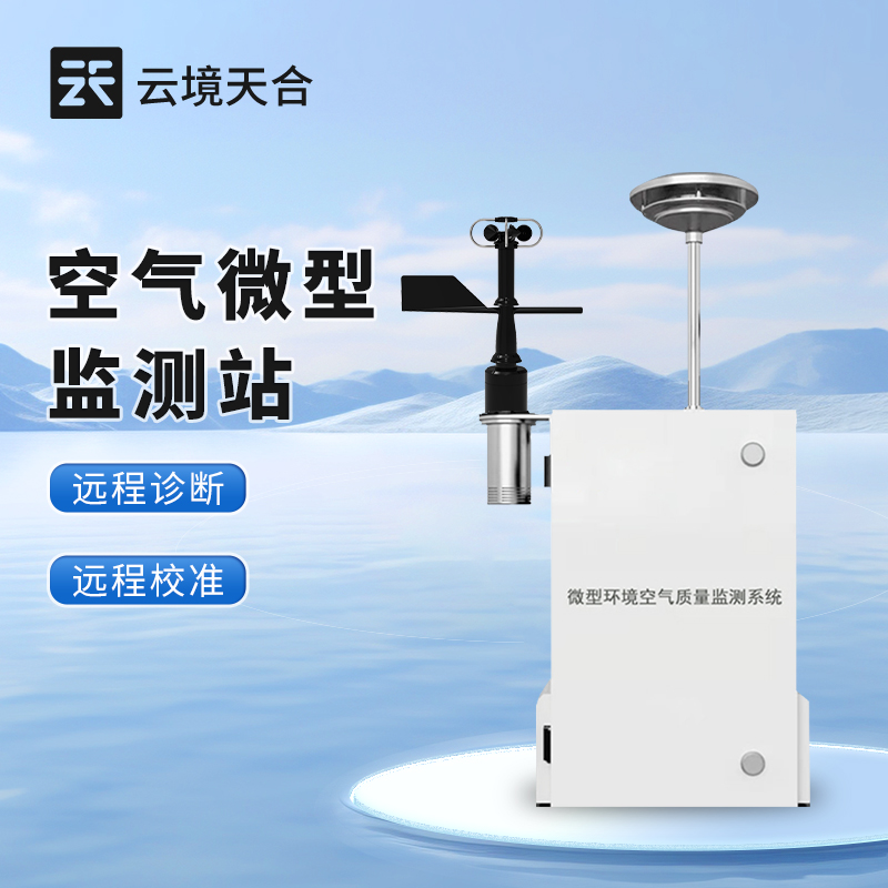 微型空氣質(zhì)量監(jiān)測(cè)站