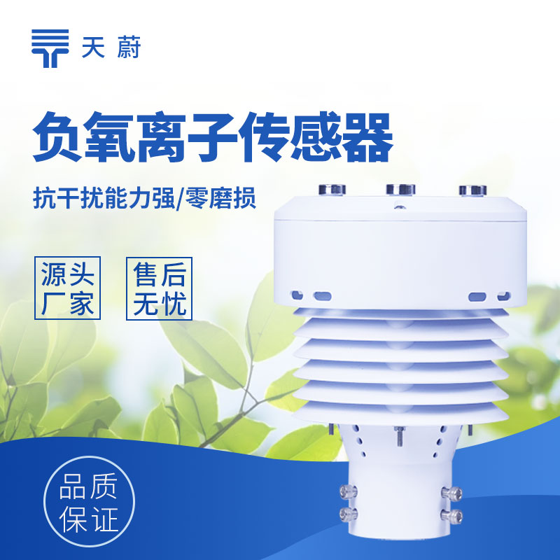 一體化負氧離子傳感器：實時掌握空氣品質(zhì)