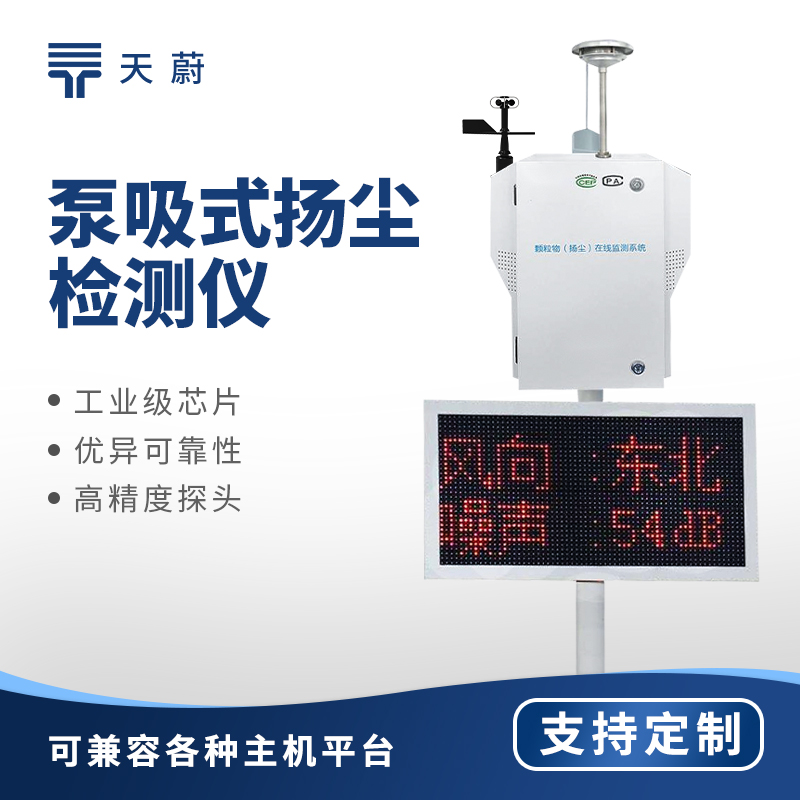 工地揚塵在線監(jiān)測系統(tǒng)——監(jiān)測PM2.5、PM10等顆粒物濃度