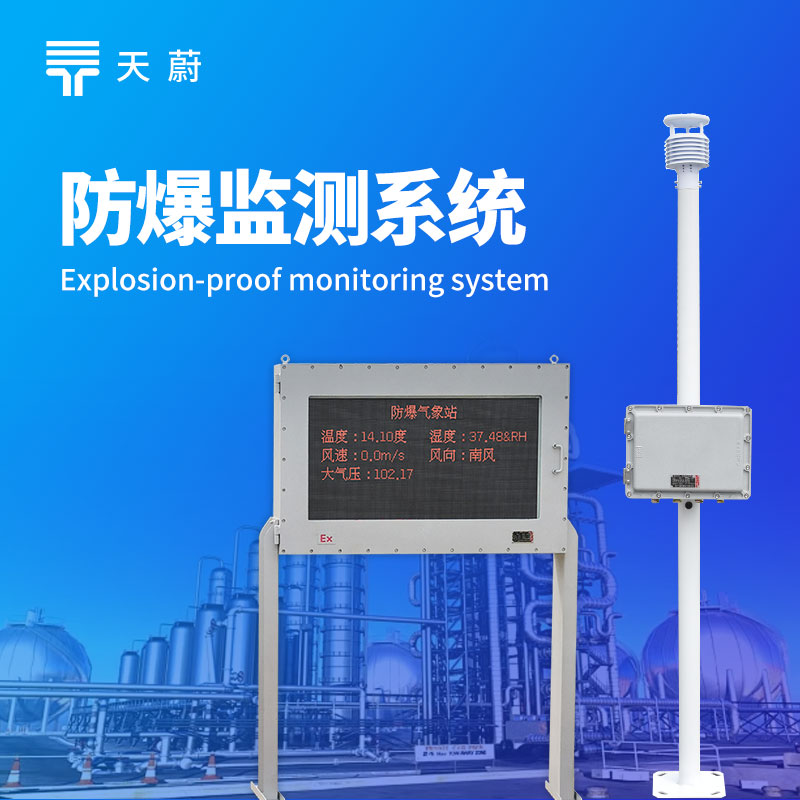 防爆氣象監(jiān)測系統(tǒng)，危險(xiǎn)環(huán)境的全方位氣象安全網(wǎng)