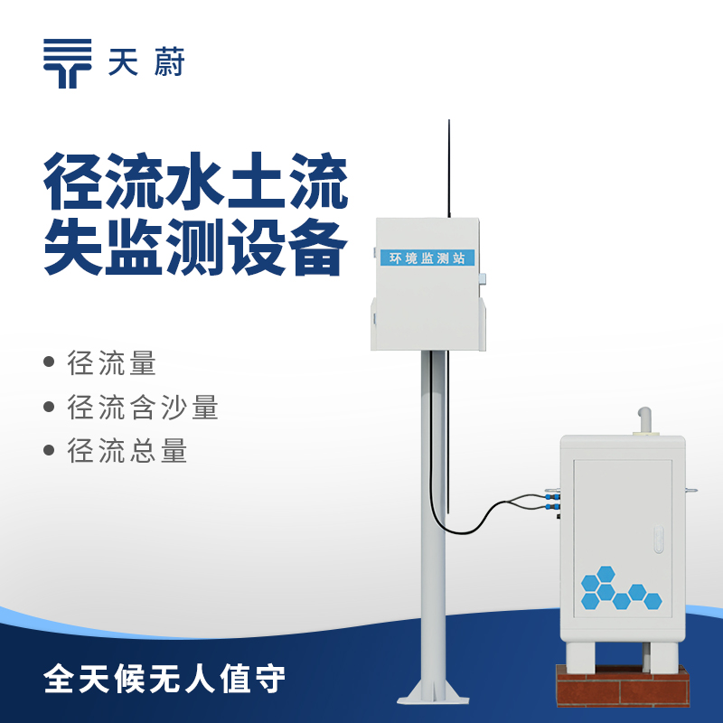 水土流失自動(dòng)監(jiān)測系統(tǒng)，助力水土保持和生態(tài)修復(fù)