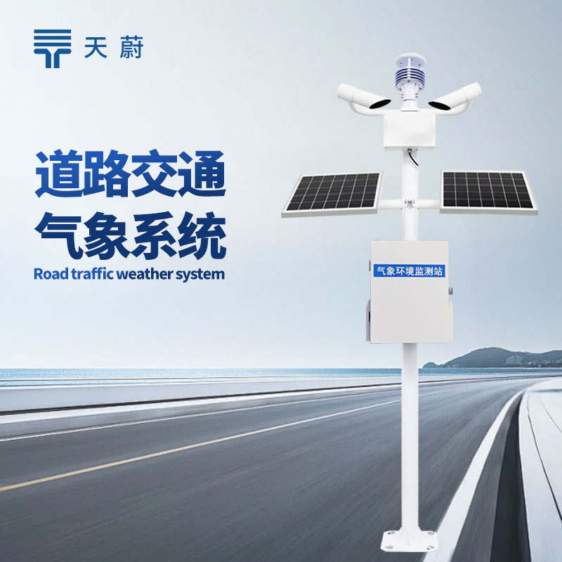 交通氣象監(jiān)測系統(tǒng)，構(gòu)建全方位交通環(huán)境監(jiān)測網(wǎng)絡(luò)
