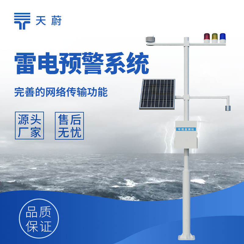 ?雷電預(yù)警監(jiān)控系統(tǒng)，監(jiān)測雷電提前發(fā)出預(yù)警