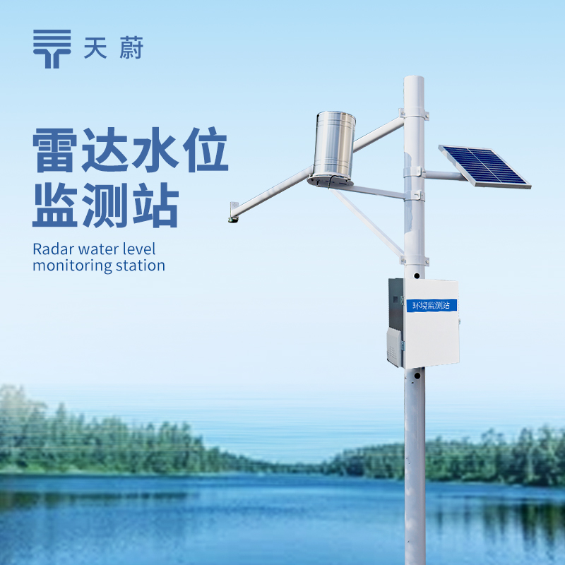 雷達水位監(jiān)測站：非接觸式精準測量水位的高效設(shè)備