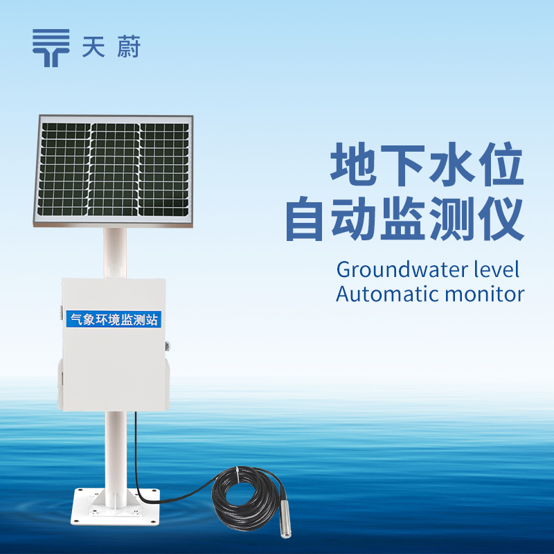 地下水位自動監(jiān)測系統(tǒng)，長期掌握地下水水位變化