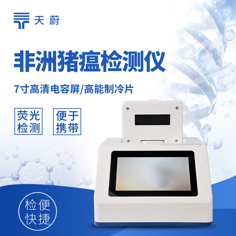 非洲豬瘟檢測(cè)儀