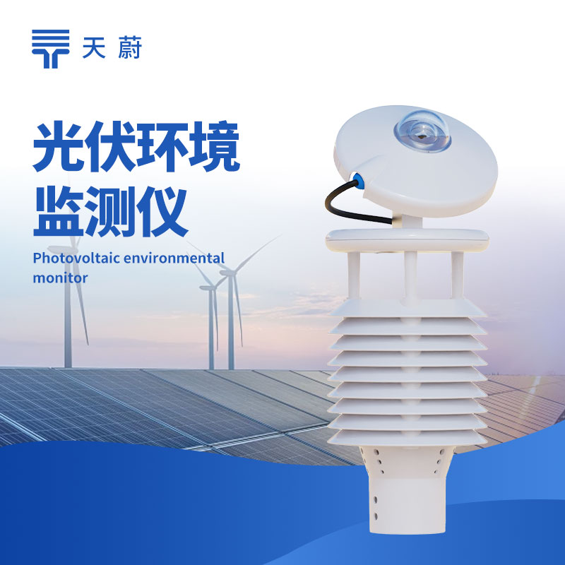 光伏環(huán)境監(jiān)測(cè)儀廠家推薦