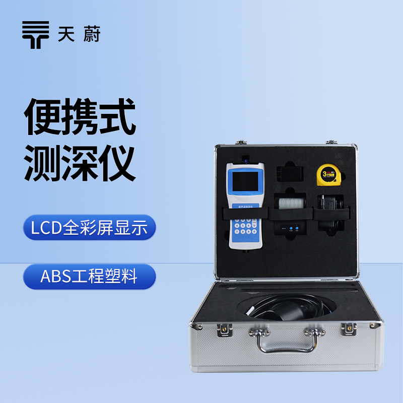 便攜式測深儀：一款便攜性、測量精度、續(xù)航都在線的設(shè)備