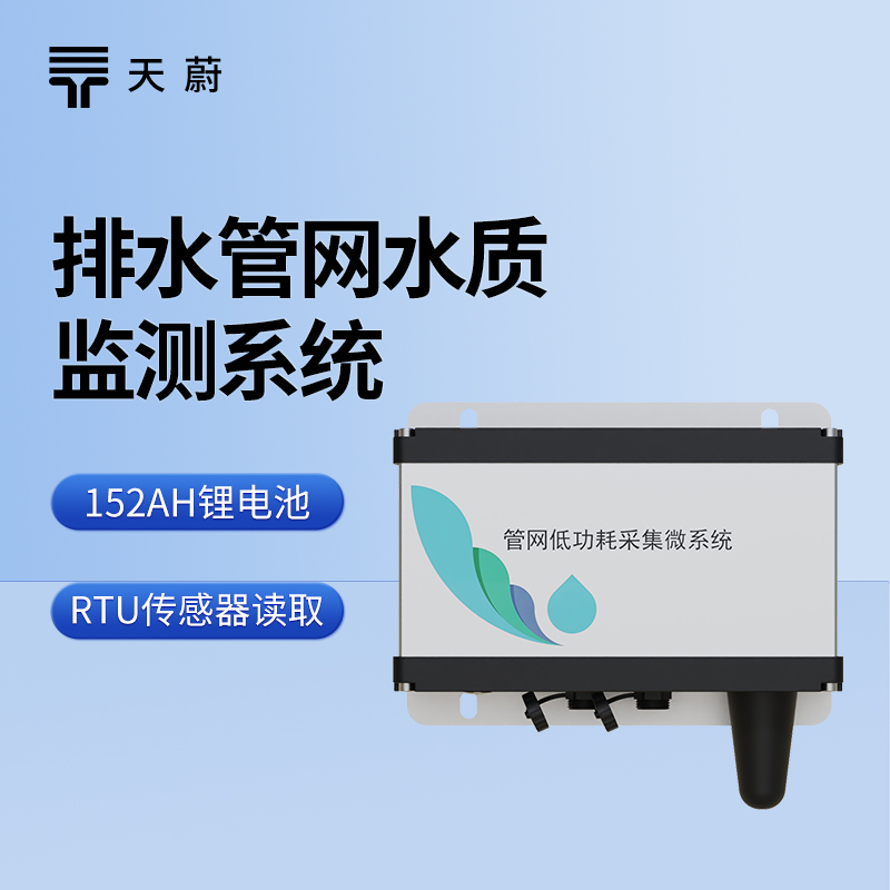 排水管網(wǎng)水質(zhì)監(jiān)測(cè)系統(tǒng)