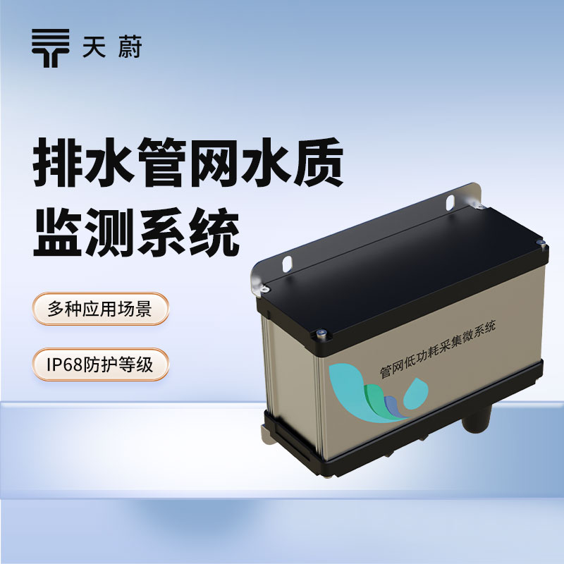 排水管網(wǎng)水質(zhì)監(jiān)測系統(tǒng)：維護(hù)排水管網(wǎng)，保護(hù)城市水環(huán)境