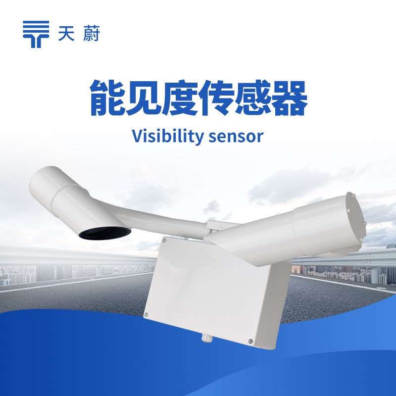 能見度傳感器 - 精準(zhǔn)記錄能見度數(shù)據(jù)結(jié)果