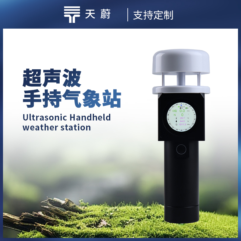 超聲波手持氣象站