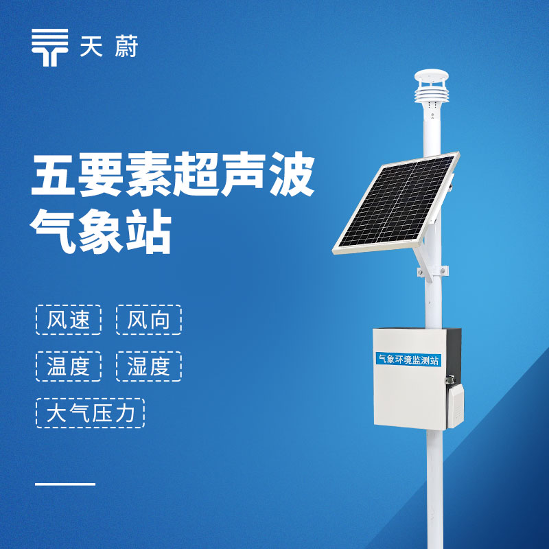 五要素自動氣象站，一臺設(shè)備同時監(jiān)測5項要素