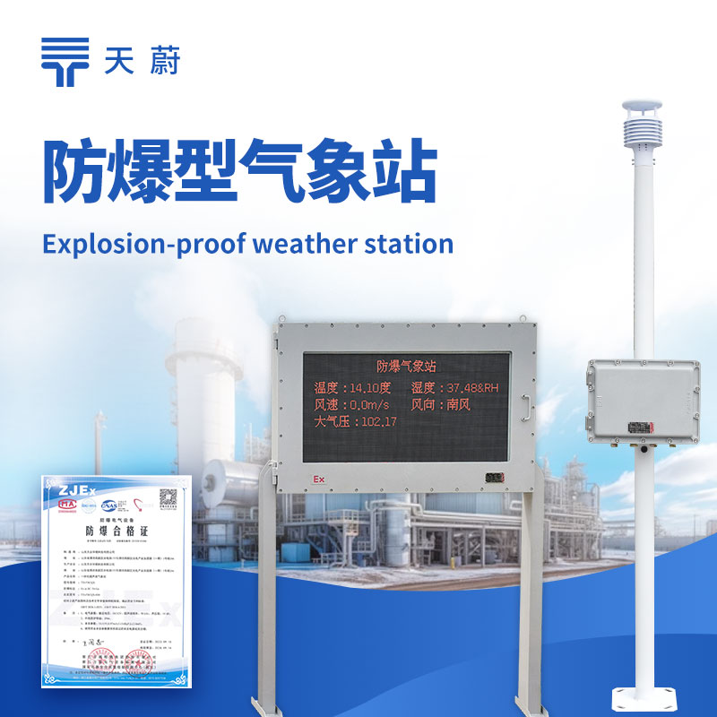 五參數(shù)防爆氣象站