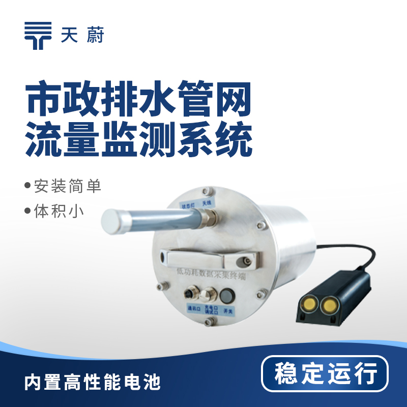 排水管網(wǎng)流量監(jiān)測(cè)儀哪家好？
