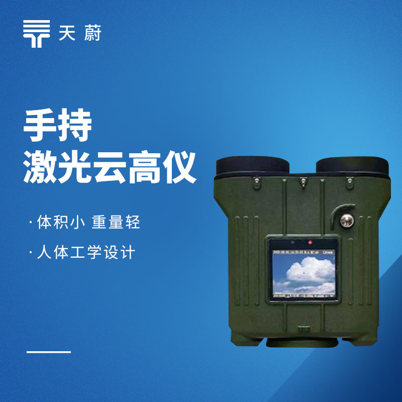 手持激光測云儀