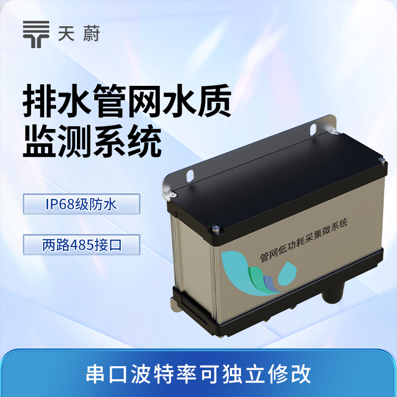 城市管網(wǎng)水質(zhì)監(jiān)測(cè)系統(tǒng)：關(guān)鍵節(jié)點(diǎn)安裝，全面監(jiān)測(cè)水質(zhì)