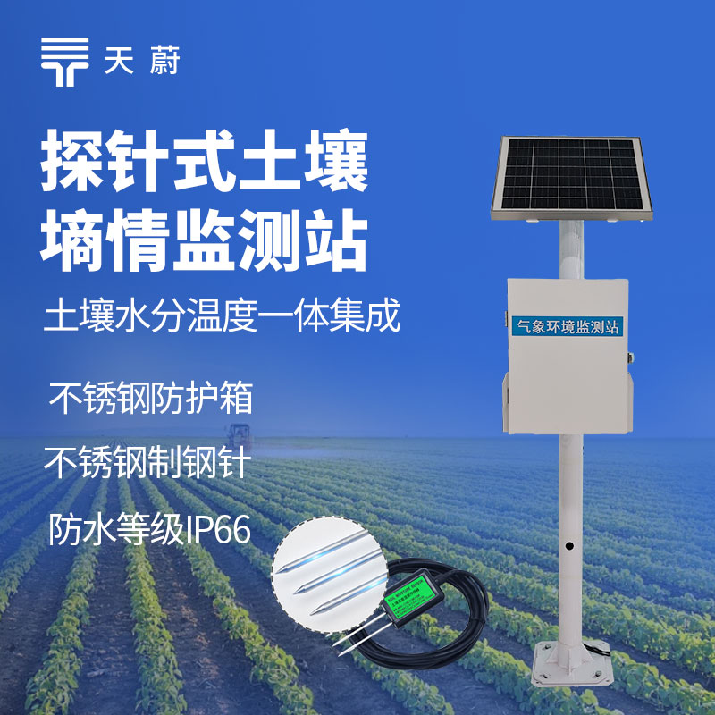 探針式土壤含水量監(jiān)測(cè)系統(tǒng)：僅需插入土壤，對(duì)土壤破壞小