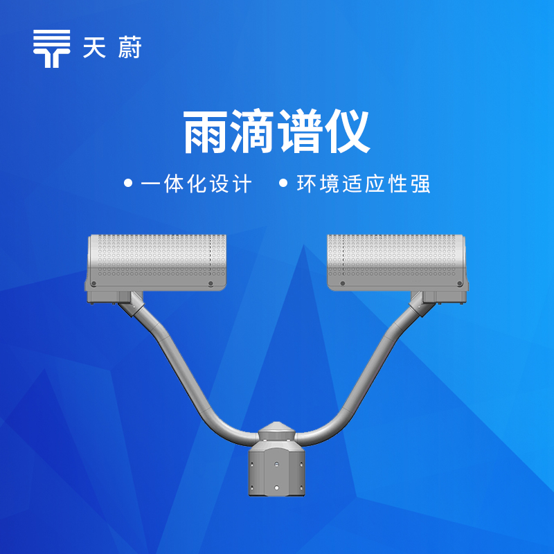 雨滴譜儀原理及應(yīng)用：降水粒子監(jiān)測(cè)設(shè)備選型避坑指南