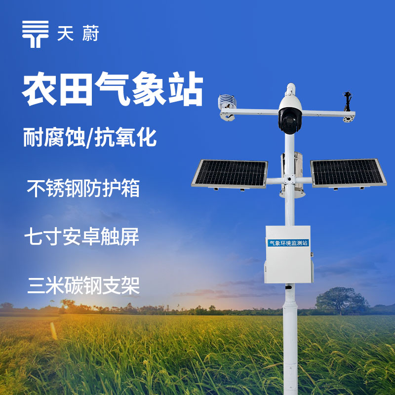 農(nóng)田生態(tài)監(jiān)測(cè)站能監(jiān)測(cè)什么？土壤墑情與氣象一體化方案