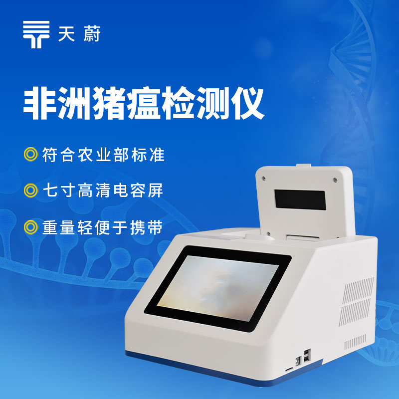 非洲豬瘟檢測(cè)儀品牌哪個(gè)靠譜？快速檢測(cè)設(shè)備推薦