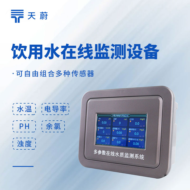水質(zhì)在線(xiàn)監(jiān)測(cè)系統(tǒng)